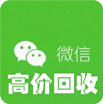 在线回收微信号_收微信号
